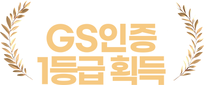 소프트웨어 품질 인증, GS인증 1등급 획득