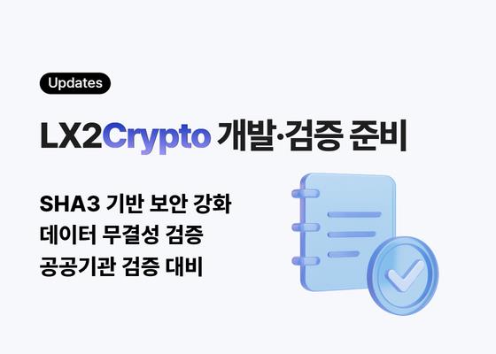 LX2Crypto 개발 검증 준비