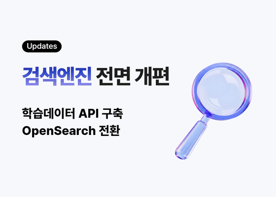 데이터 및 검색엔진 전면 개편