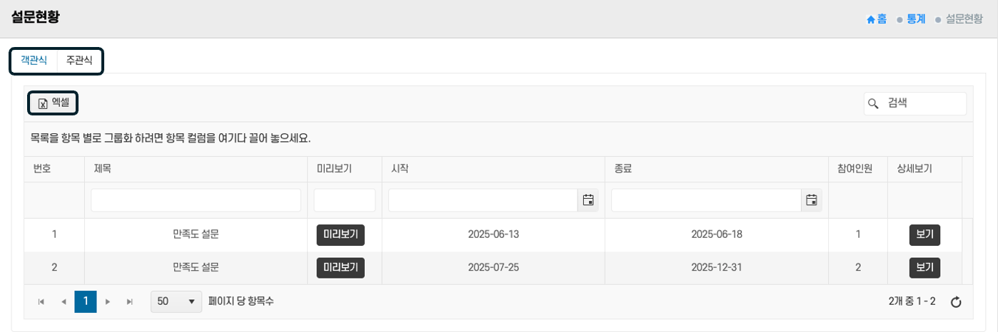결과를 한눈에, 설문 통계