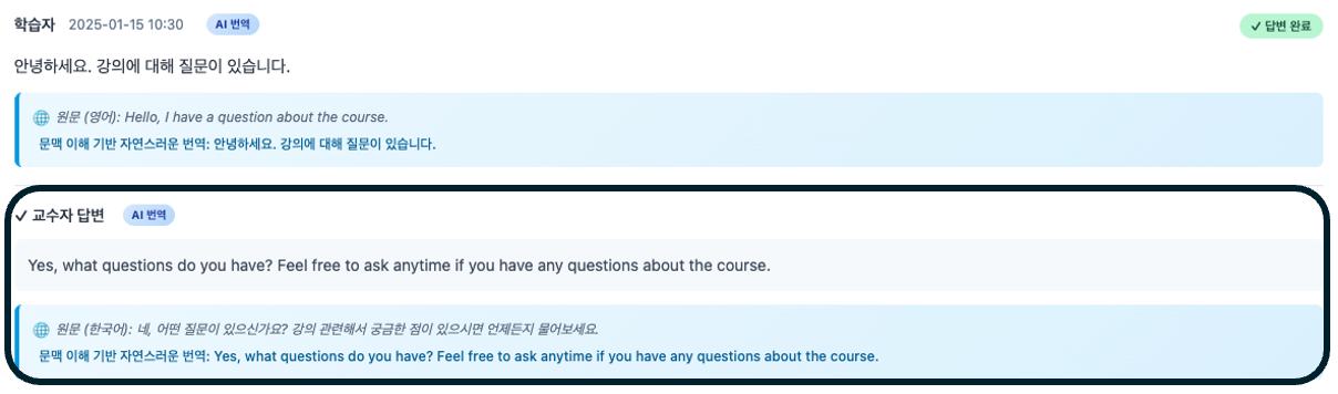 교수자의 답변도 다시 번역되어 전달