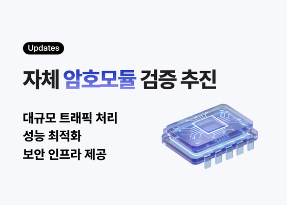 자체 암호모듈 검증 추진