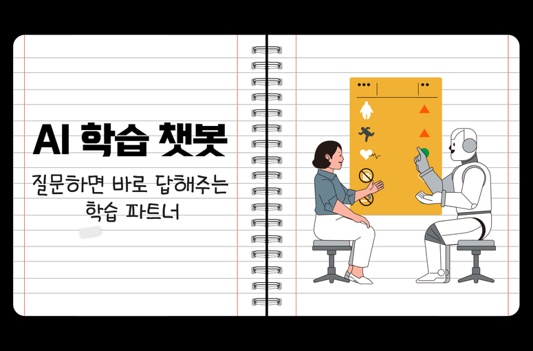 AI 학습 챗봇