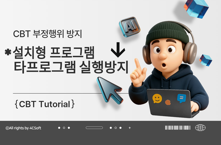 CBT 부정행위 방지