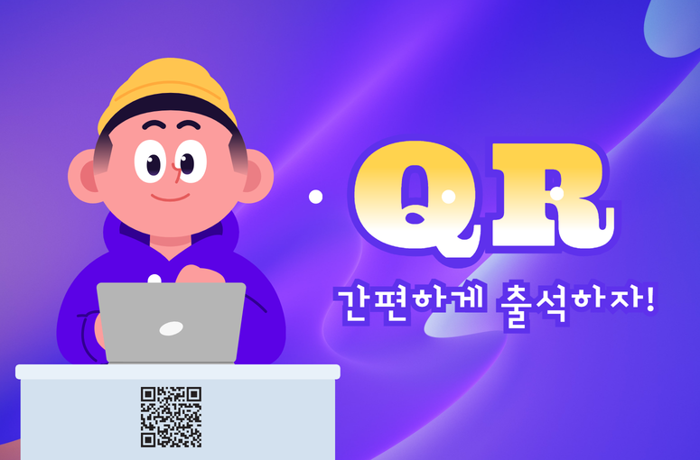 QR 출결·출석부