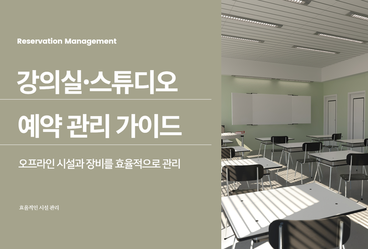 강의실/스튜디오 관리 예약