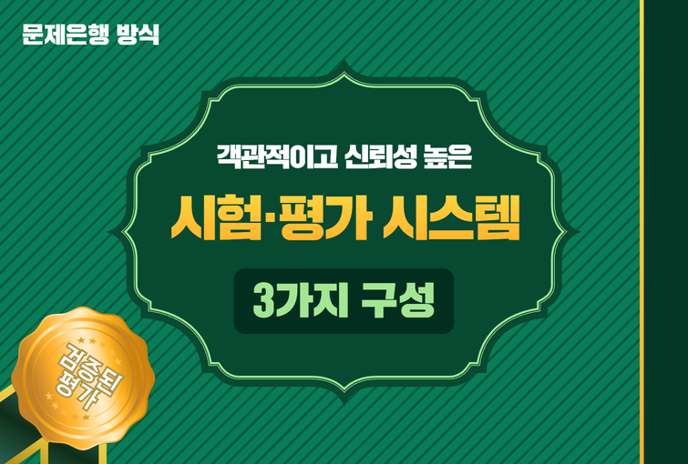 검증된 평가시스템