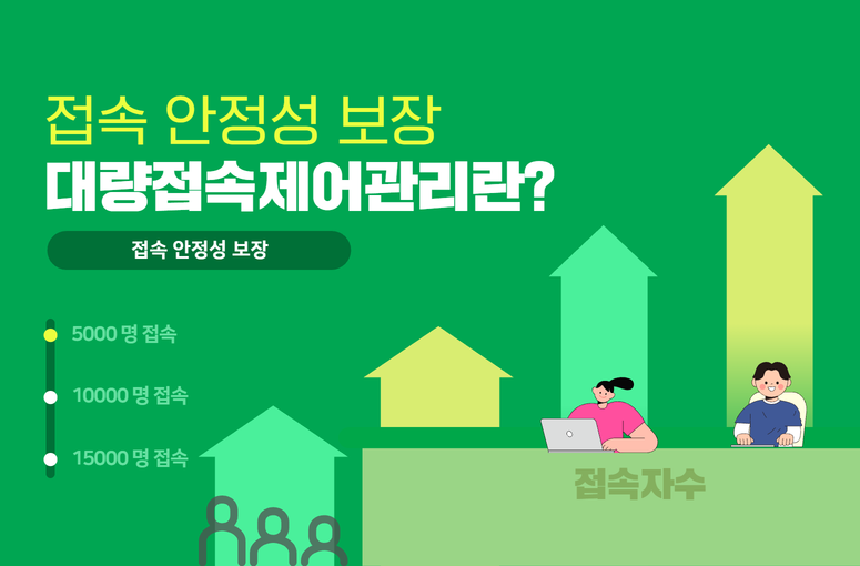 대량접속 제어 관리