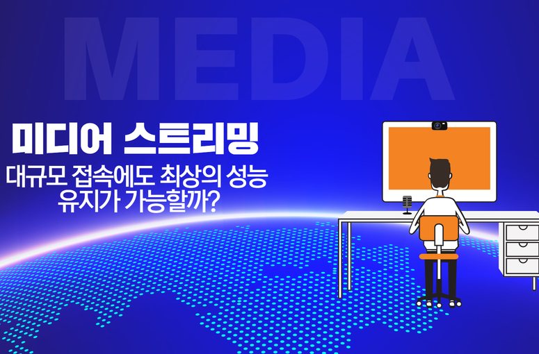 미디어 스트리밍