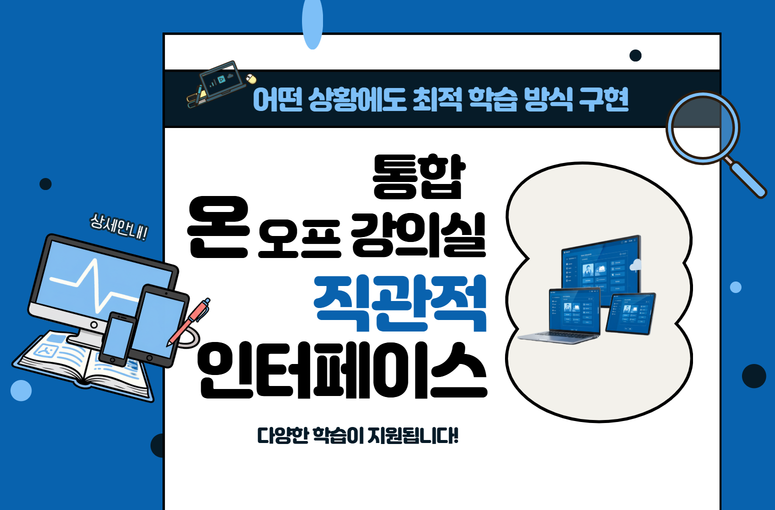 온·오프라인 통합 강의실