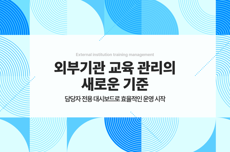 외부기관 교육 관리