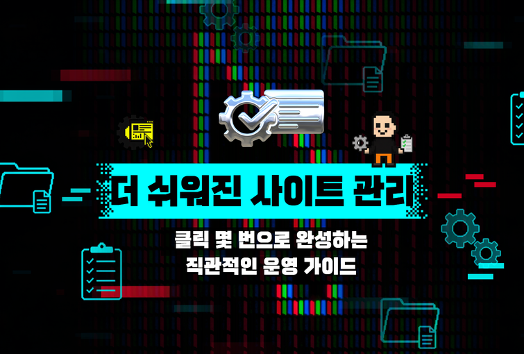 직관적인 사이트 관리