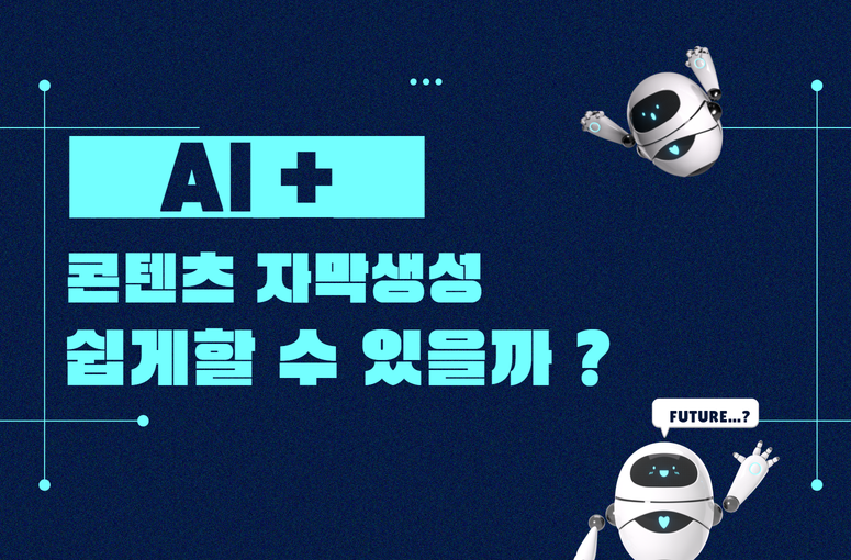 콘텐츠 자동 자막생성