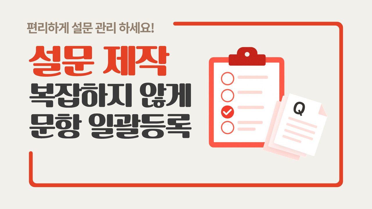 편리한 설문관리