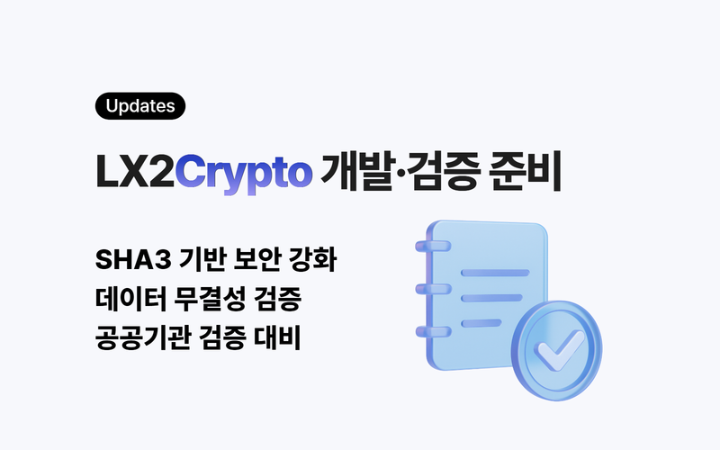 LX2Crypto 개발 검증 준비