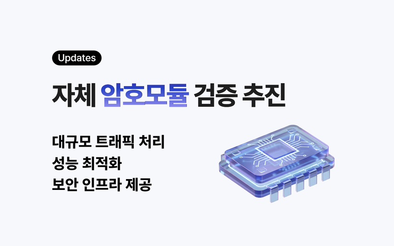 자체 암호모듈 검증 추진